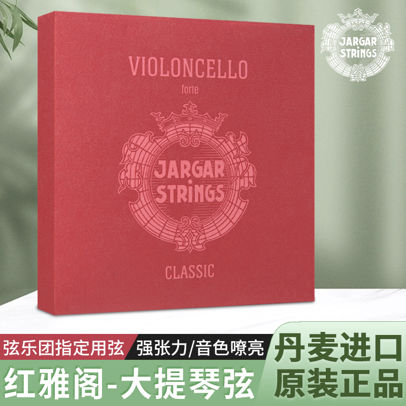 丹麦 JARGAR 强张力 红雅阁大提琴弦 套弦 A/D/G/C单弦