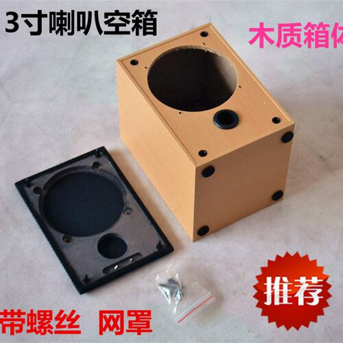 3寸喇叭空箱 3寸喇叭木质箱体 喇叭盒 罩 带低音导相孔木箱送螺丝