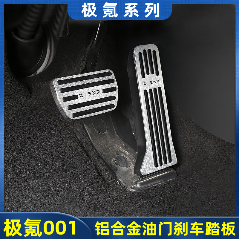 适用极氪001油门刹车踏板铝合金防滑防磨装饰套内饰改装配件用品