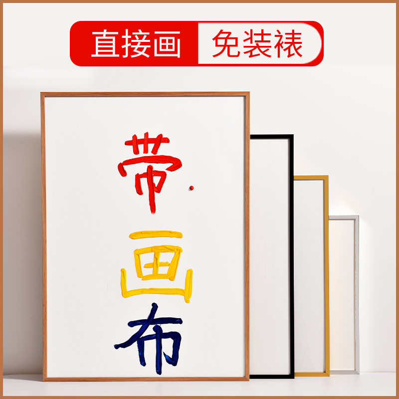 窄边简约免装裱带内框铝合金油画外框丙烯肌理带专业亚麻空白画布