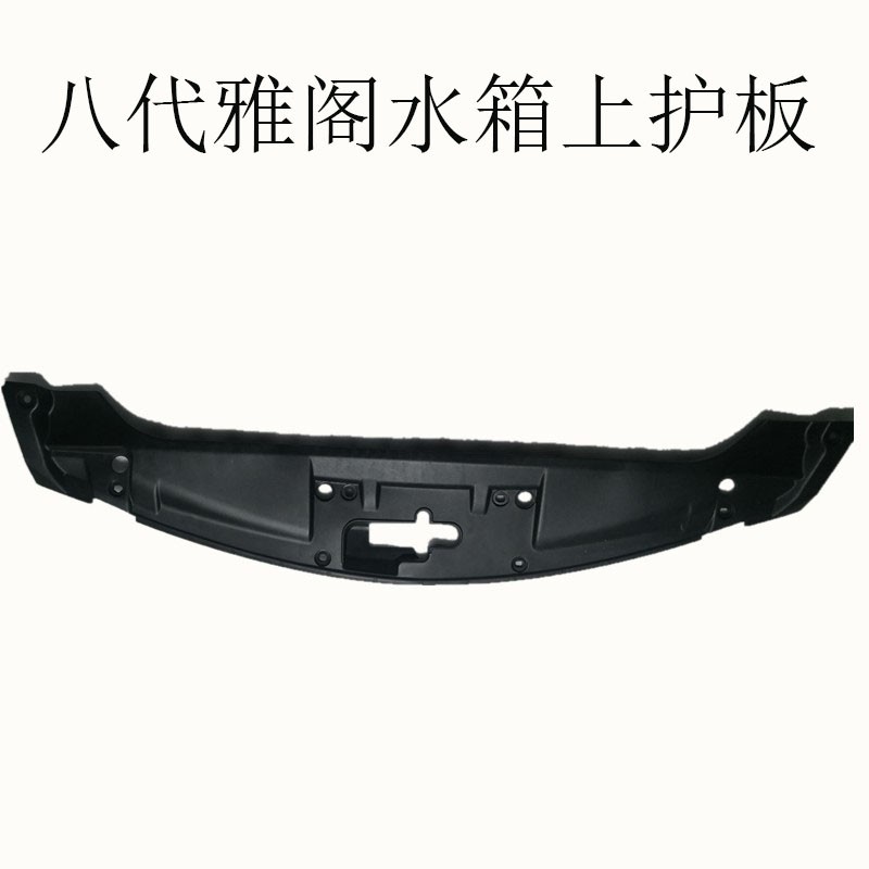 适用08-13年款八代雅阁水箱上护板发动机水箱上盖板 水箱机盖饰板