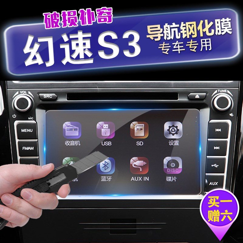北汽幻速S3 S2 H2 H3 S6 导航钢化玻璃膜 液晶导航显示屏保护贴膜