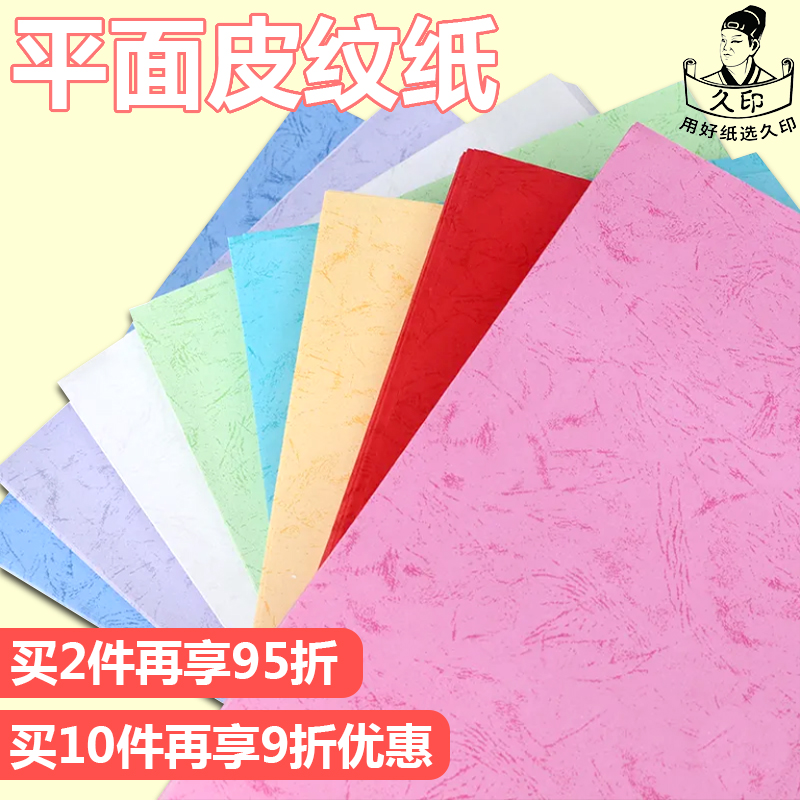 久印 180克皮纹纸 装订封面纸 A3+/A3++/A3+++封皮纸平面皮纹纸