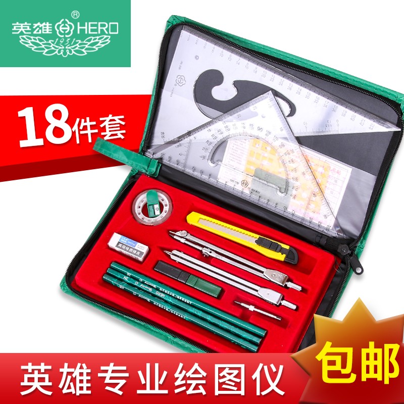 18件套英雄组合绘图仪制图工具建筑机械制图仪器套装多功能设计组