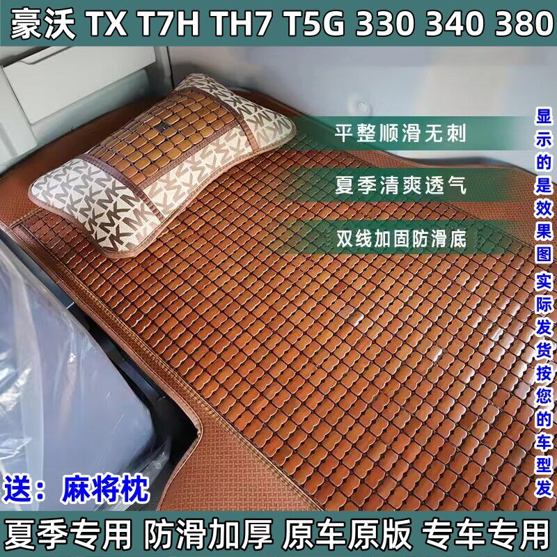 重汽豪沃MAX/T7H/TH7/TX货车夏季卧铺凉席专用豪瀚N7GN竹席凉垫