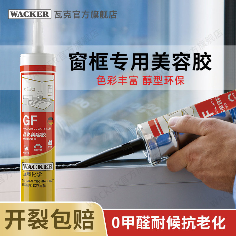 德国瓦克GF窗框专用晶彩美容胶通用填缝密封 防水耐候硅胶