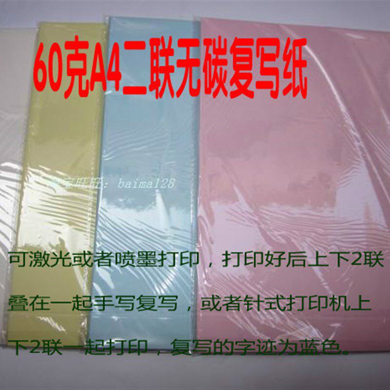 空白无碳纸60克 无碳复写纸a4 激光喷墨针式打印纸二联销货清单