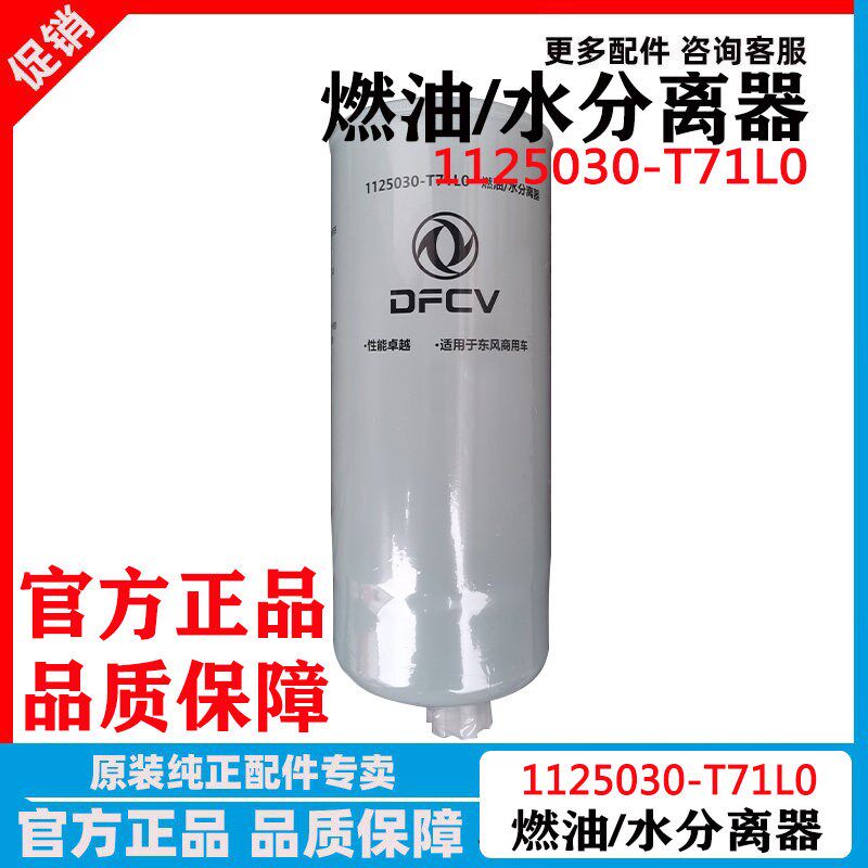 原厂东风天龙天锦KR燃油水分离器 燃油滤芯带传感器1125030-T71L0