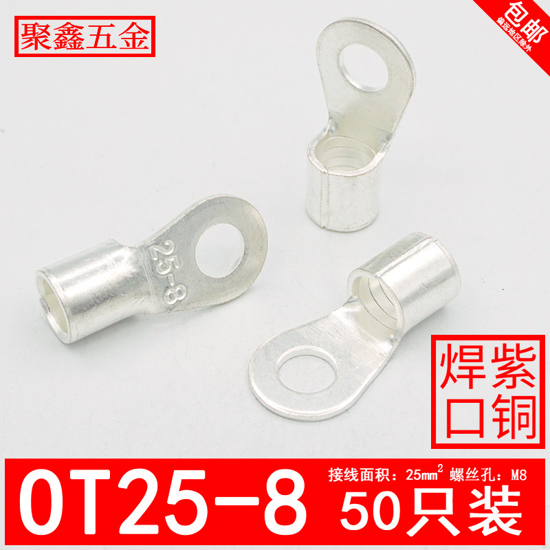 OT25-8冷压接线端子O型圆形电缆线铜接头25平方铜接线鼻子铜线耳