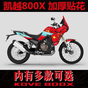 适用于凯越800X贴纸贴花版画改装防水车贴保护车漆个性全车贴