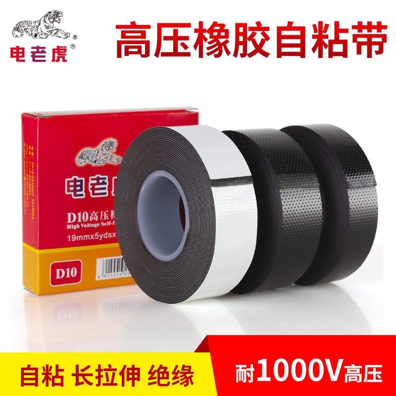 电老虎高压电工胶布绝缘胶带PVC阻燃防水耐高温舒氏黑胶布汽车线