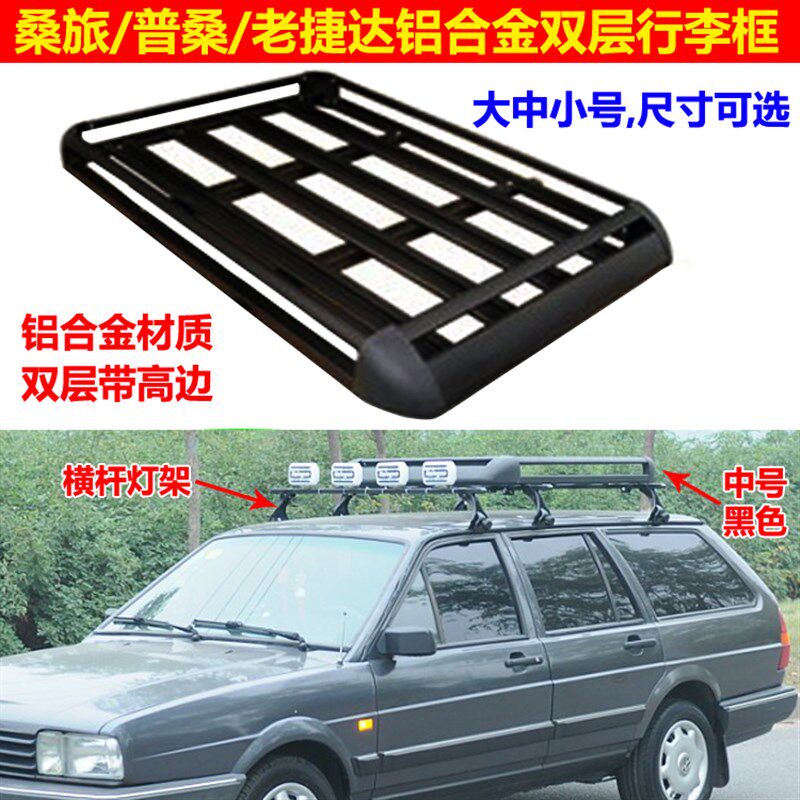 普桑 桑塔纳旅行版车 桑旅老捷达 三菱L047车顶行李框行李架货架