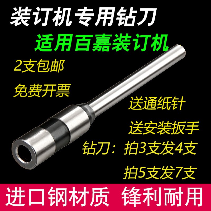 百嘉BJ-50S/JB-50E装订机钻刀BJ-4000 2088财务装订机钻头 钻针