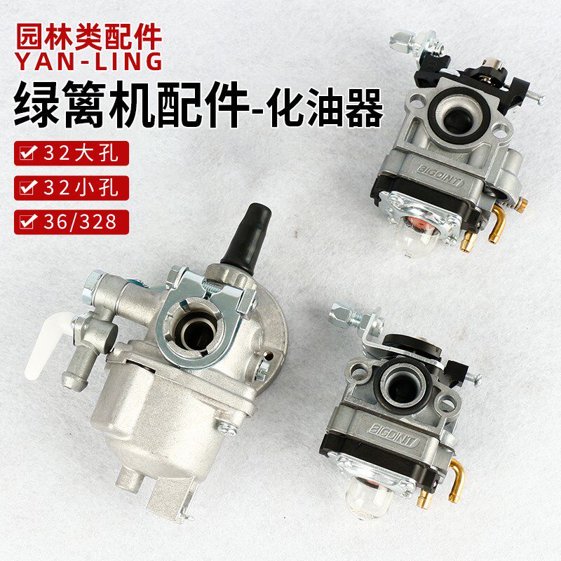 小松绿篱机化油器配件浮子式36/328家用绿篱修剪机园林割草机专用
