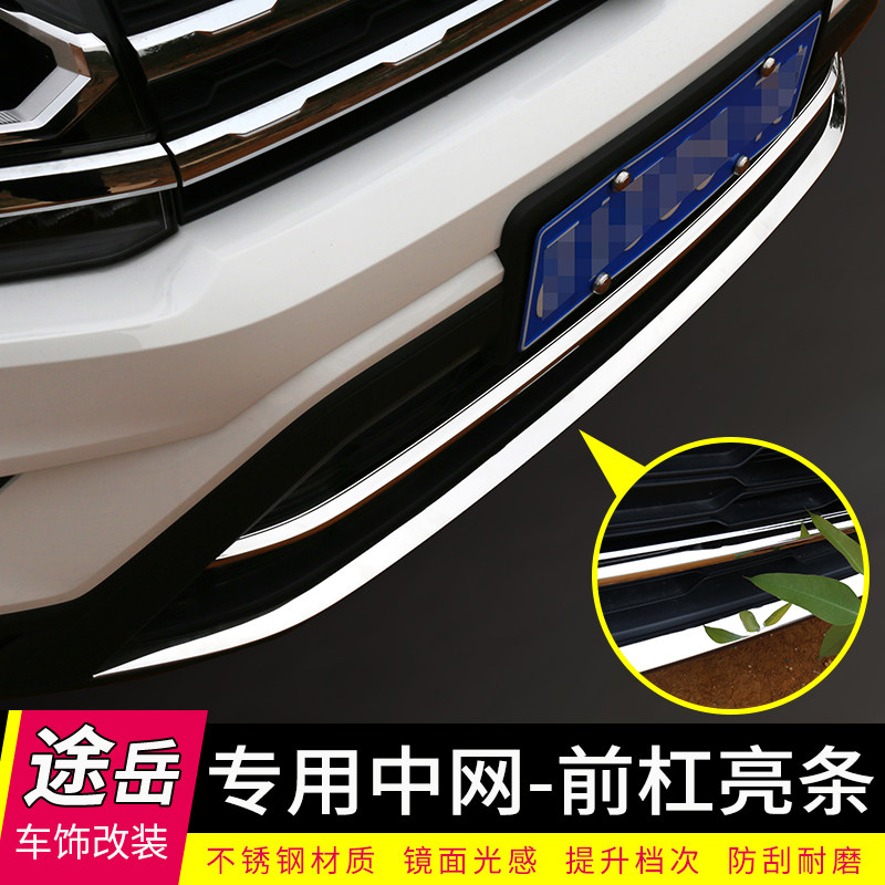 适用于大众途岳改装专用前中网饰条前杠亮条外饰不锈钢镜面装饰条