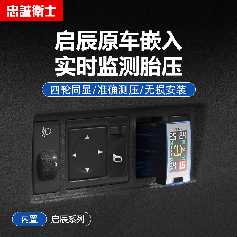 忠诚卫士 启辰T70 T90 D50 R50 D60专用内置胎压监测器检测警报器