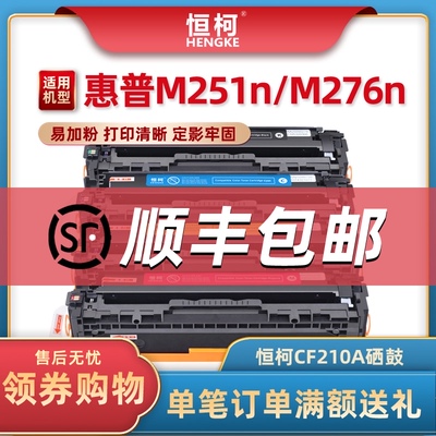 恒柯CF210A硒鼓 适用惠普HP Pro 200 M251n M251nw打印机墨盒M276