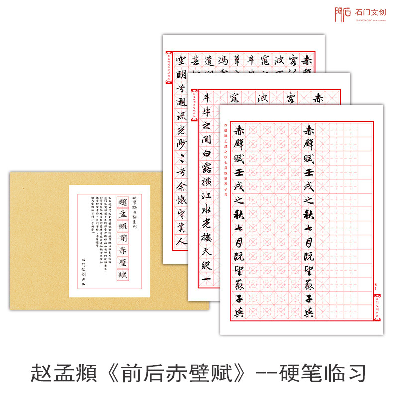 赵孟頫前后赤壁赋行书硬笔字帖高清赵体初学书法练字帖中性笔临摹