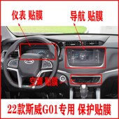 22款 斯威G01导航贴膜柔性钢化膜仪表盘中控显示屏空调门碗后视镜