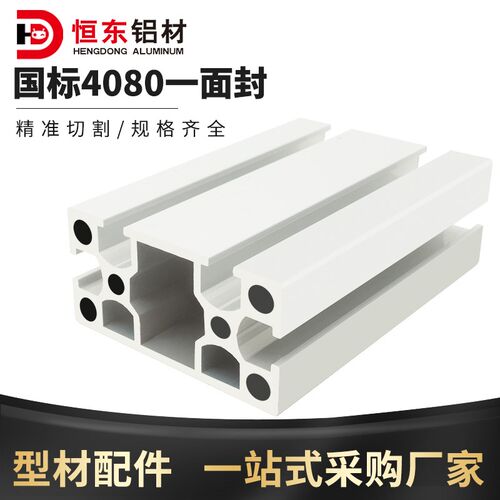 工业铝型材国标4080一面封槽铝型材流水线框架型材4080封槽铝合金