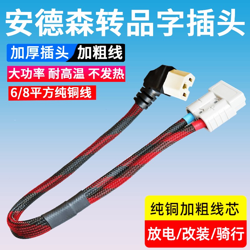8平方大功率品字插头转安德森转换线50A安德森转充电口插座转接线