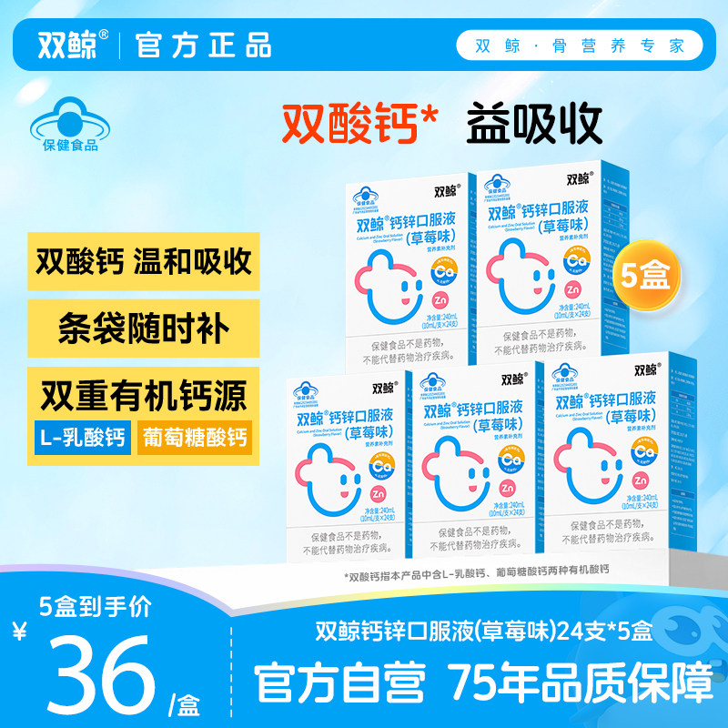 5盒双鲸儿童钙锌口服液24支葡萄糖酸锌口服液青少年液体钙