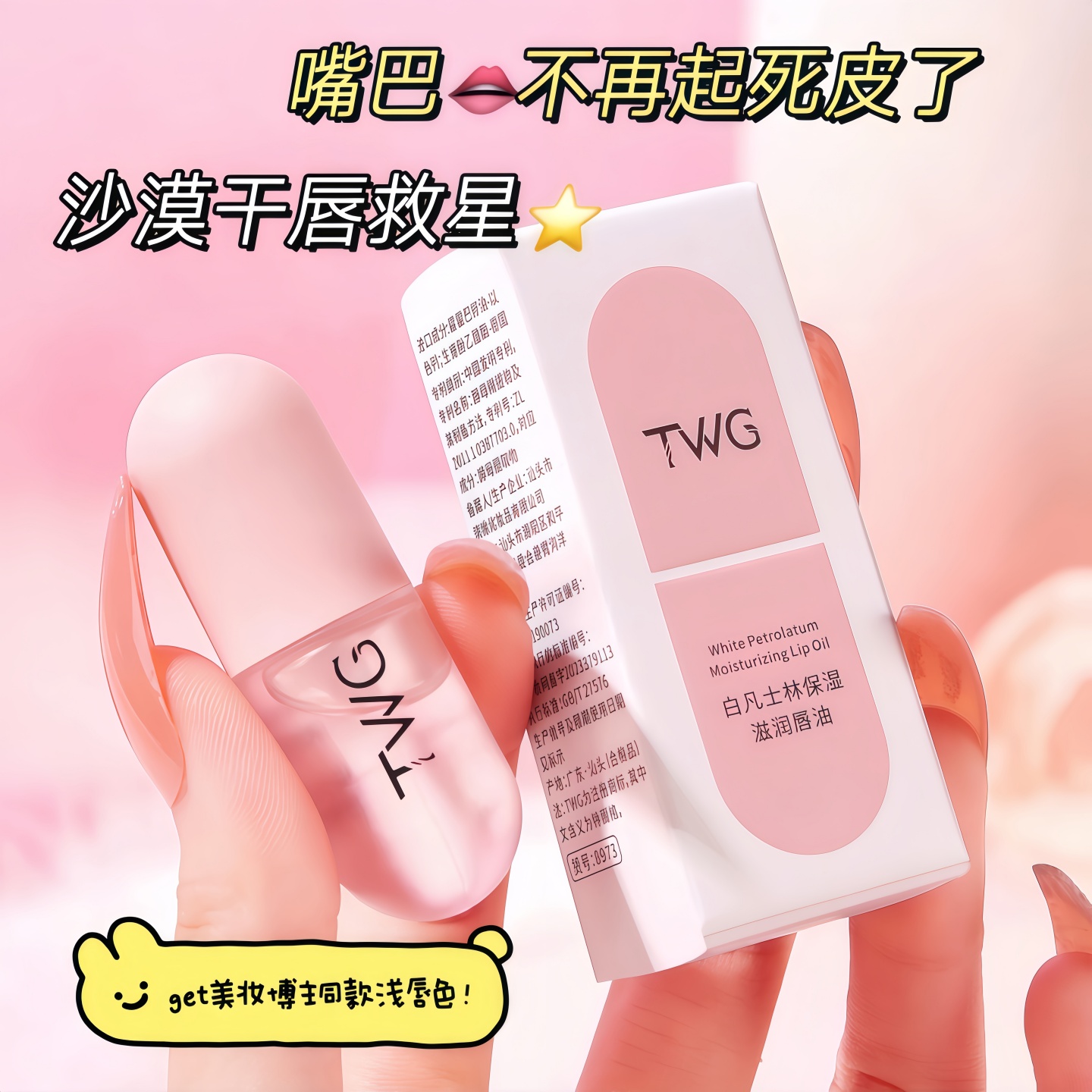 TWG凡士林保湿滋润唇油淡化唇纹