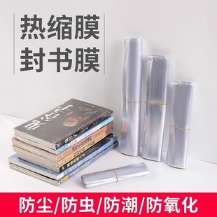 热缩膜封书保护袋书本封塑封膜防尘透明热缩袋家用吹风机可用收纳