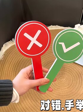 双面对错牌应援棒评委打分神器