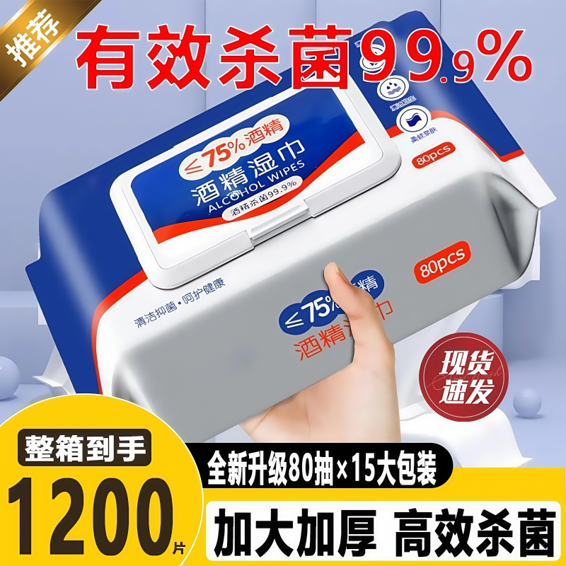 家用杀菌专用湿纸巾酒精消毒湿巾
