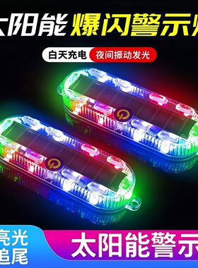 汽车摩托电动车防追尾太阳能爆闪警示灯免接线示宽led夜间后尾灯