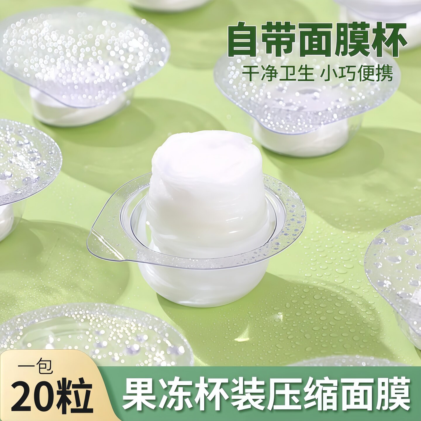 一次性压缩干面膜粒超薄湿敷水疗专用面膜纸果冻杯自带泡杯美容院