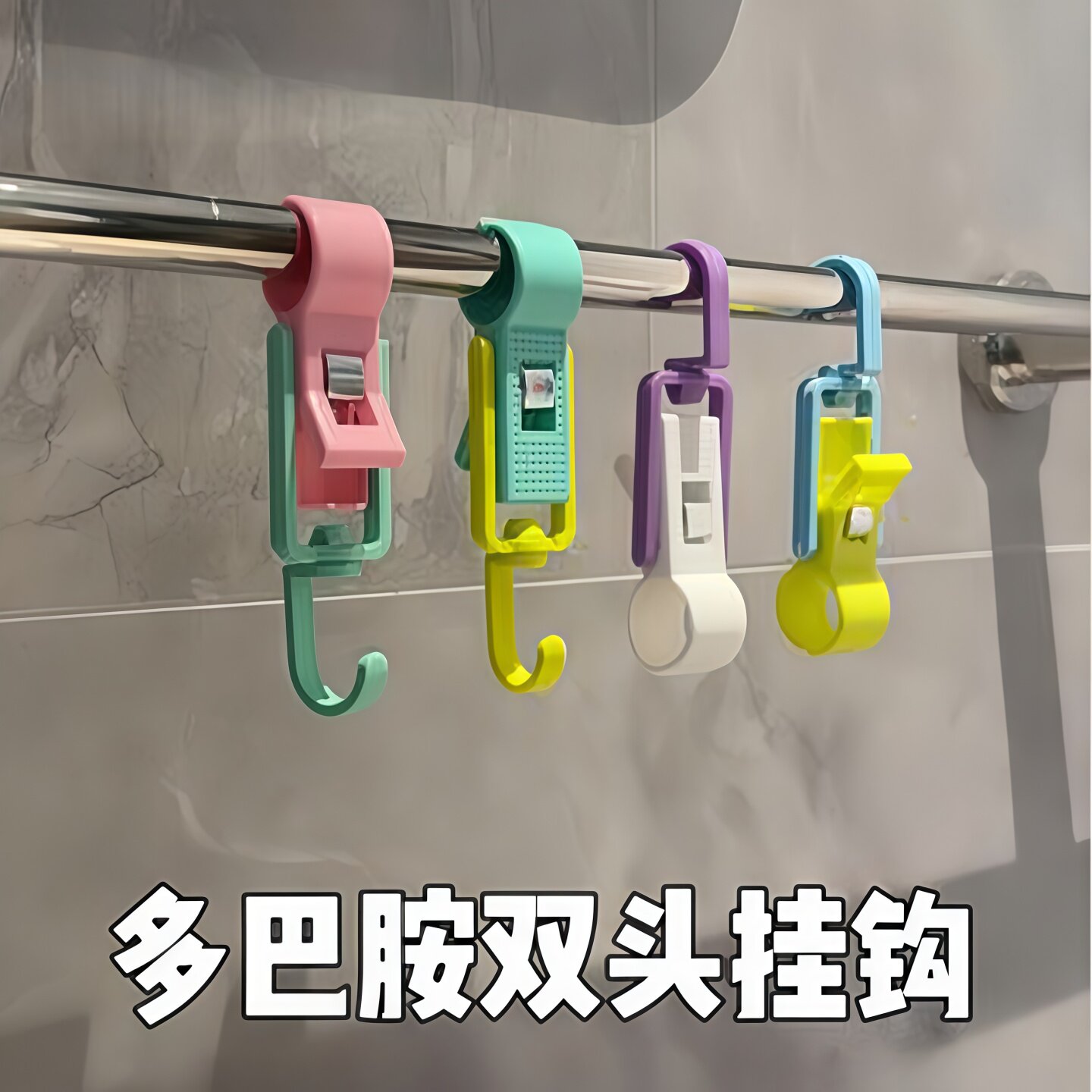 多巴胺对对夹夹管挂钩夹子毛巾架