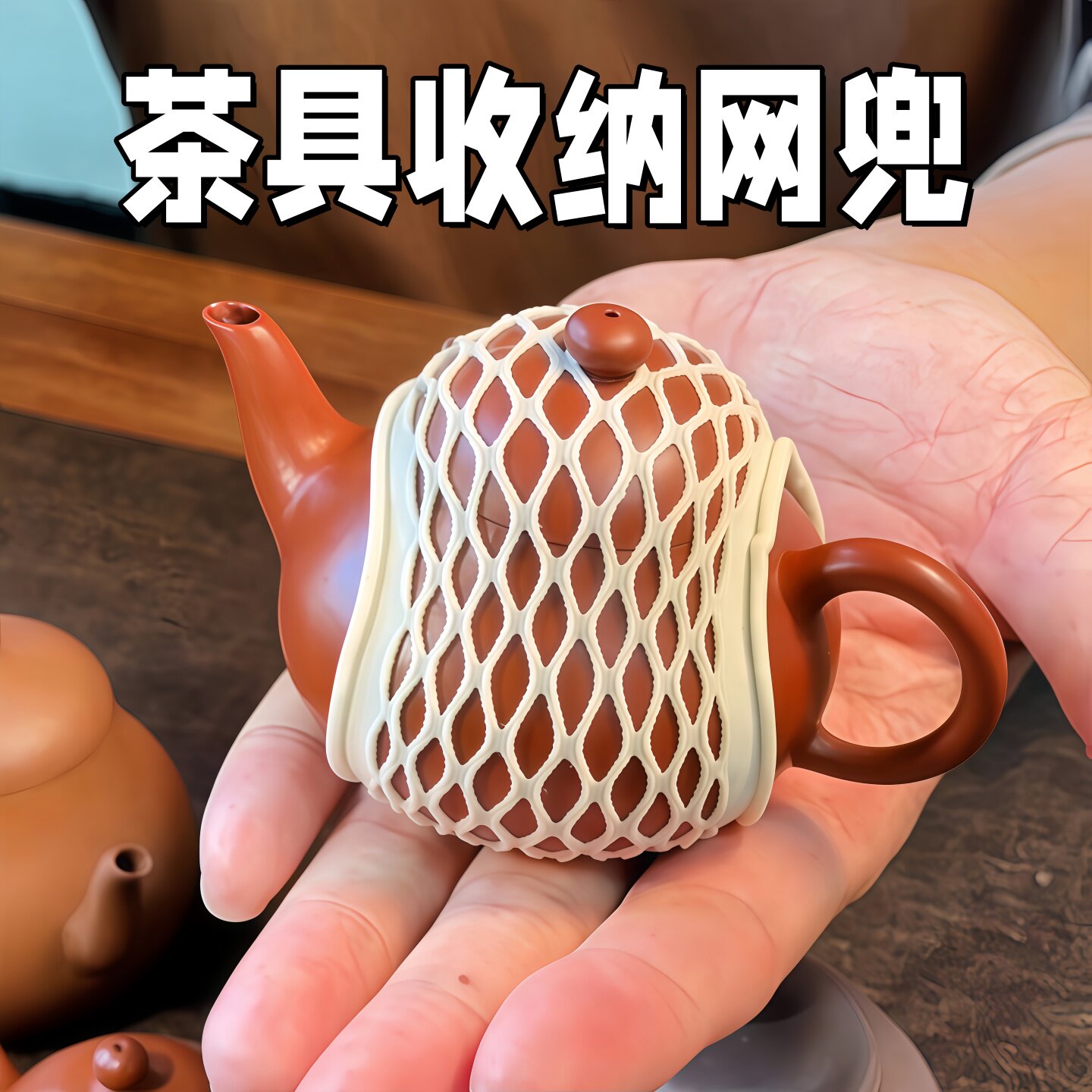 茶壶收纳网兜紫砂壶保护带防磕碰
