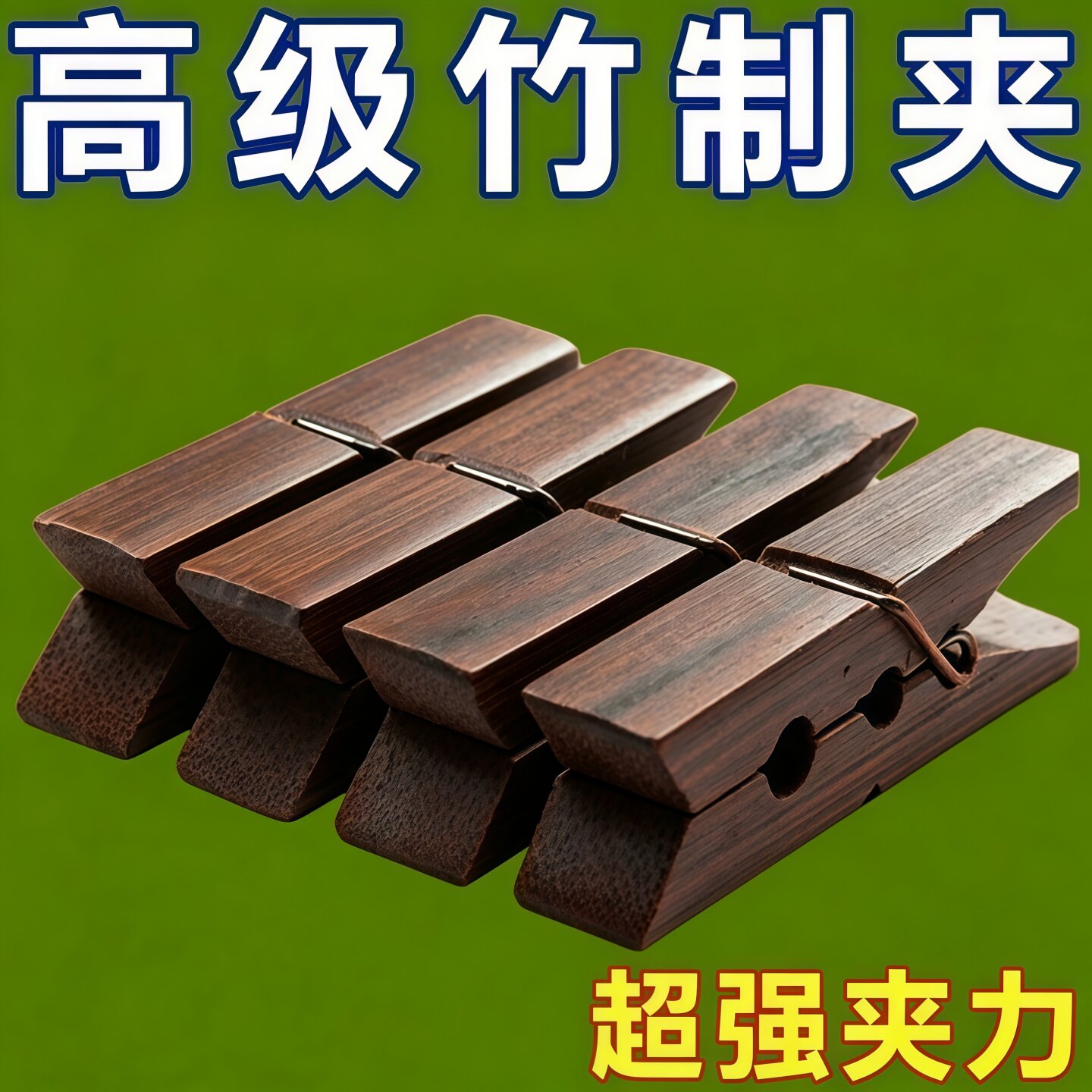 家用竹夹子晾衣夹晒衣服防风固定