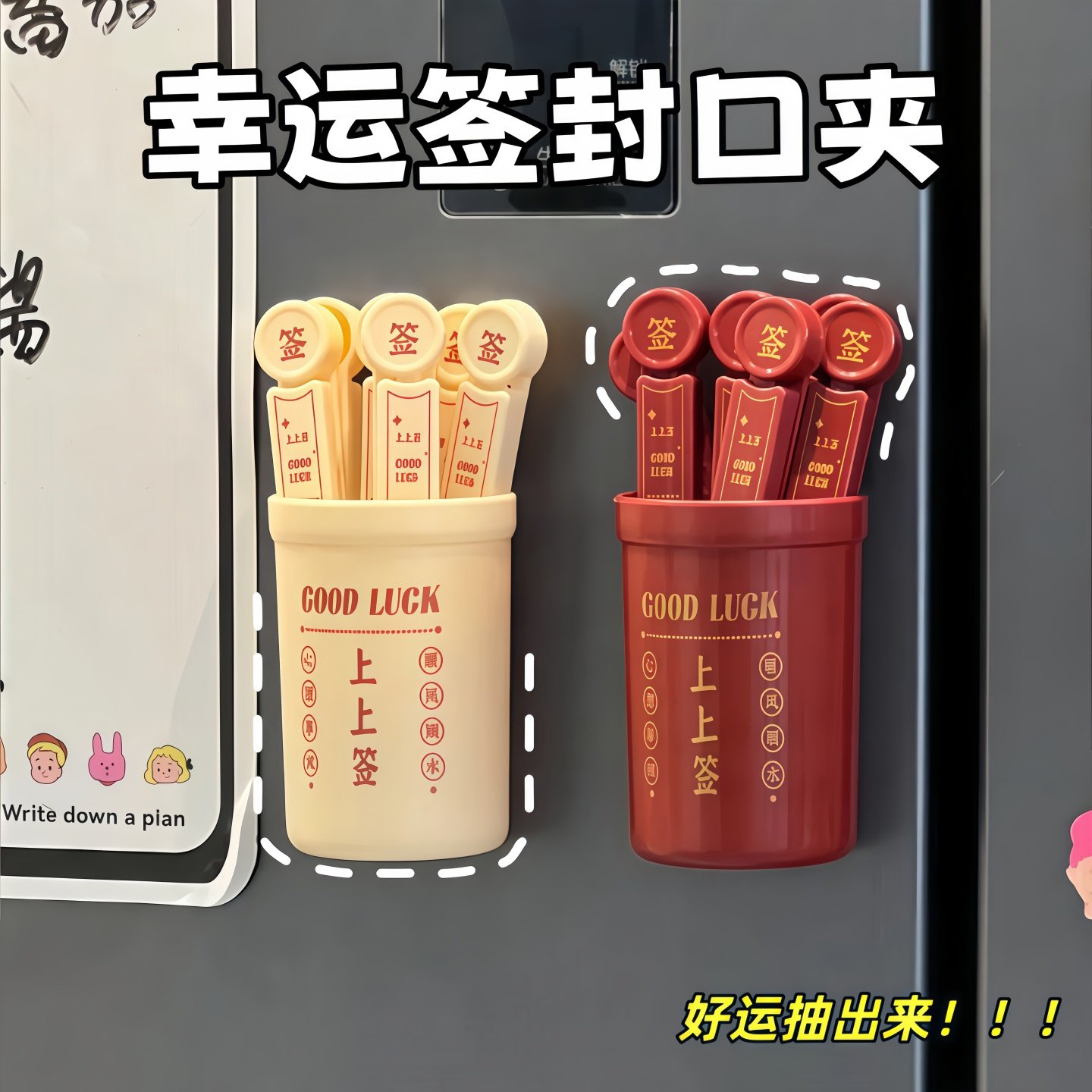 幸运签冰箱贴创意磁吸收纳盒零食封口夹食品防潮密封夹家用装饰贴