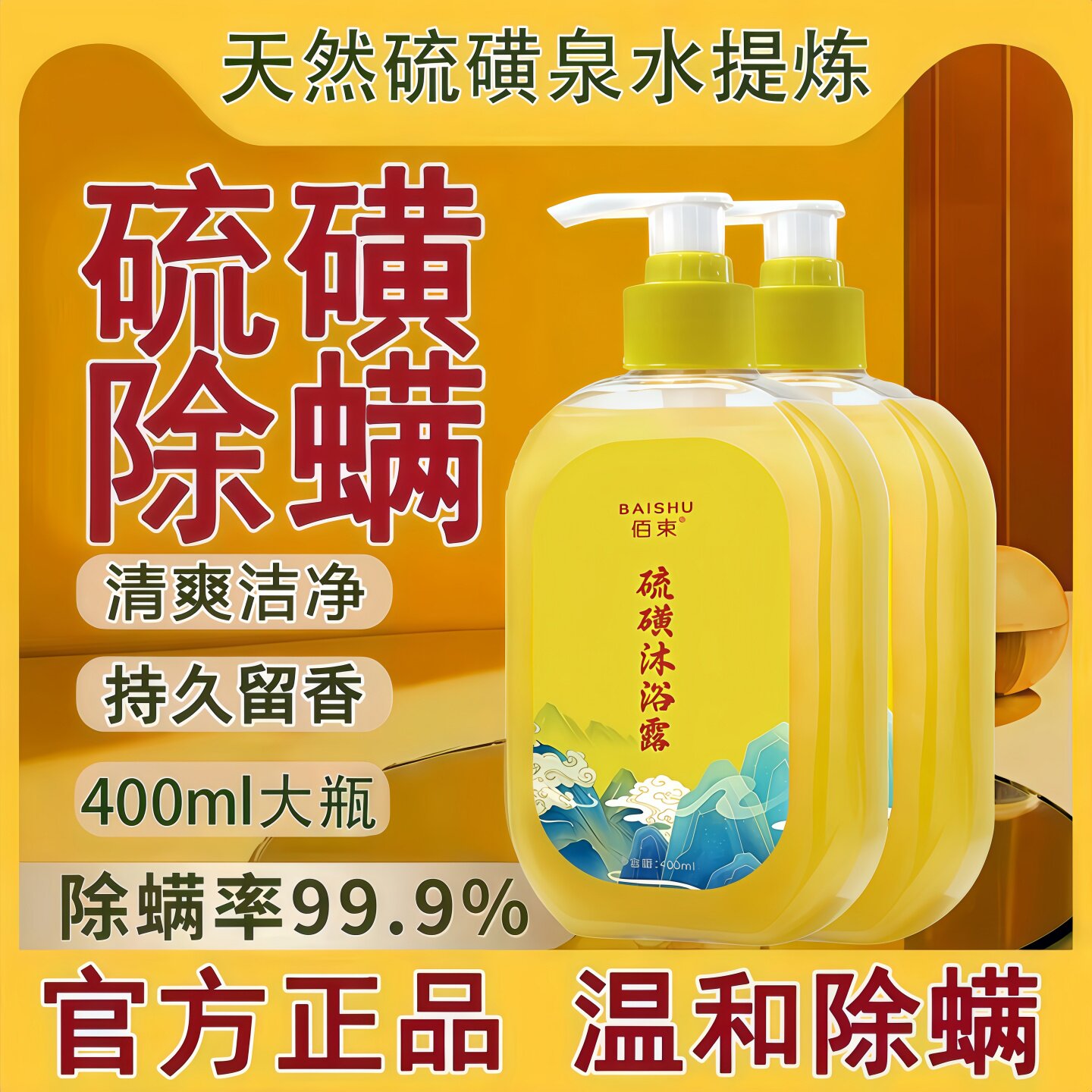 硫磺沐浴露除螨液体香皂