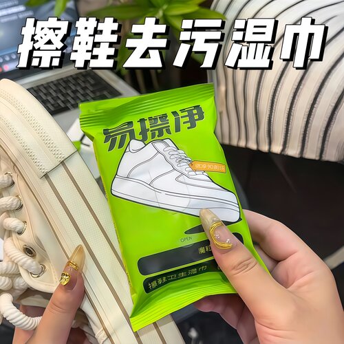 一次性免洗强效去污擦鞋湿巾