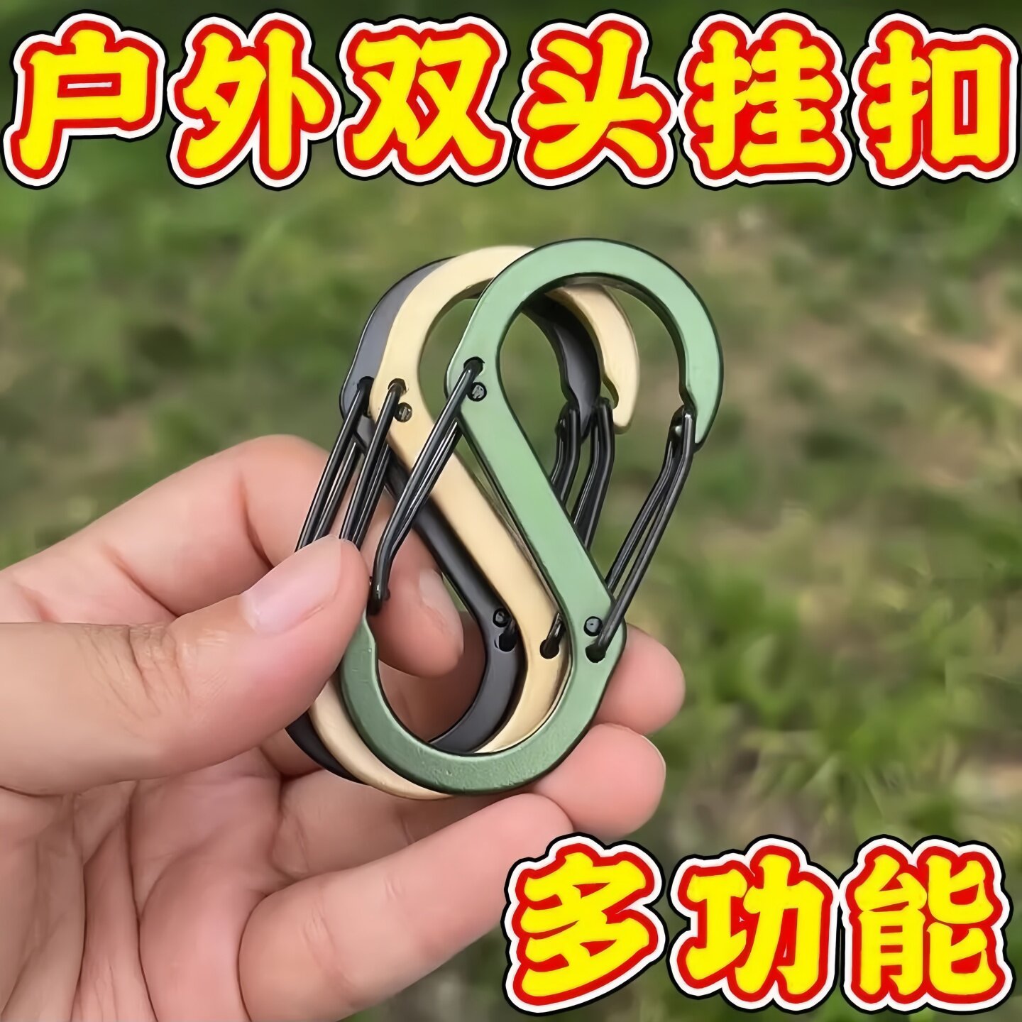 户外S型铝合金挂扣多功能8字扣登山扣快挂钥匙扣挂钩水壶扣背包扣