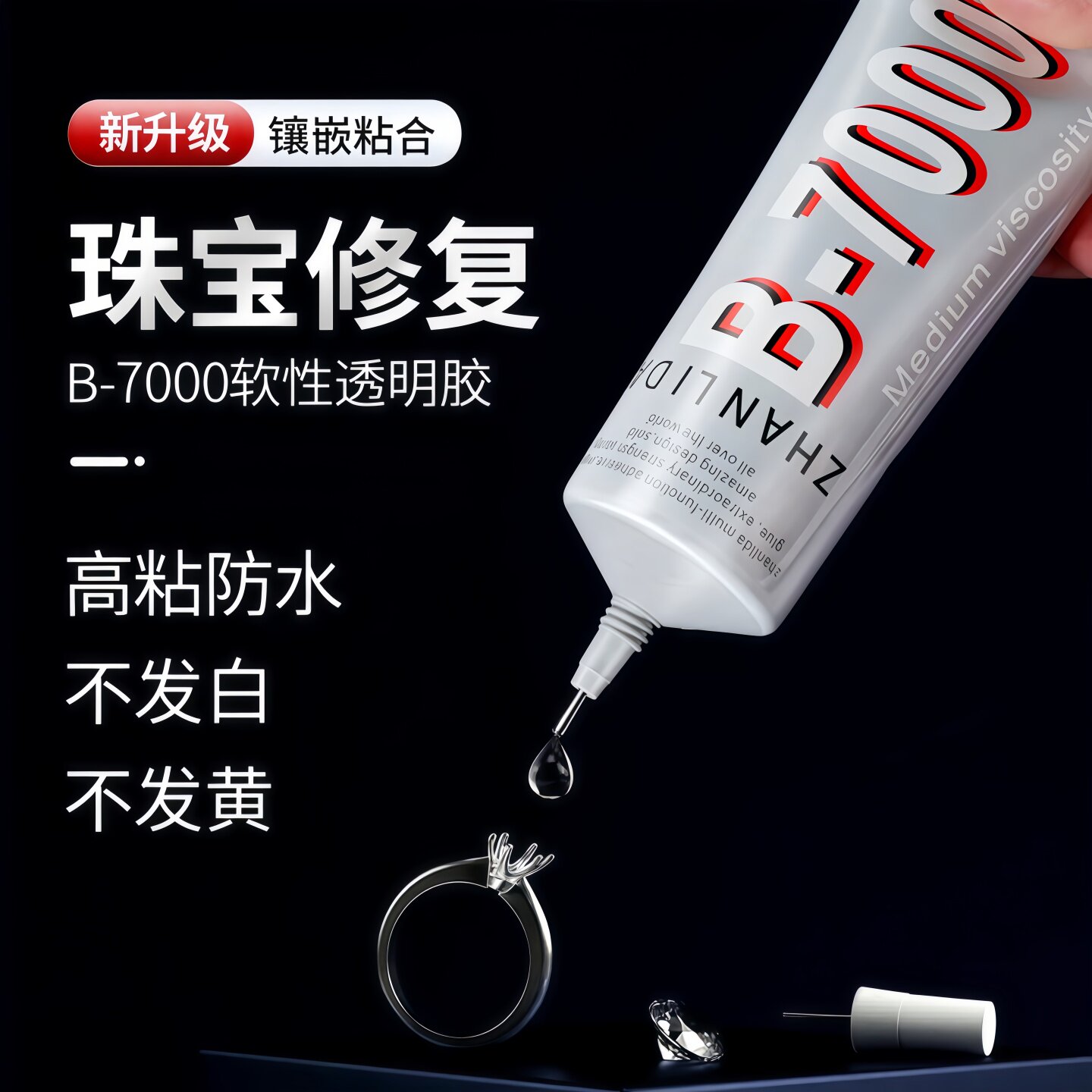 B7000粘珠宝胶镶嵌专用沾首饰品托面针式透明无痕的粘钻树脂胶水