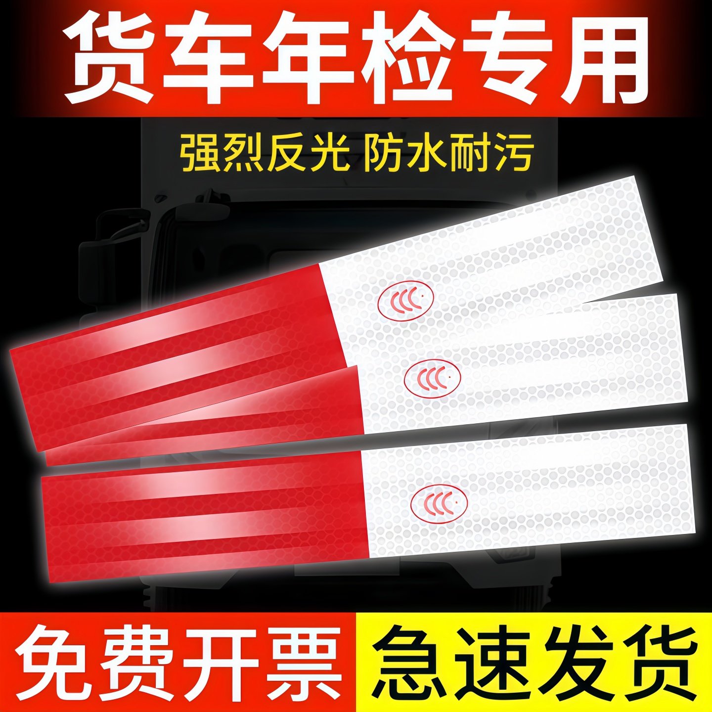 货车反光贴条反光条夜间高亮反光膜警示标识警示安全防撞标识贴膜