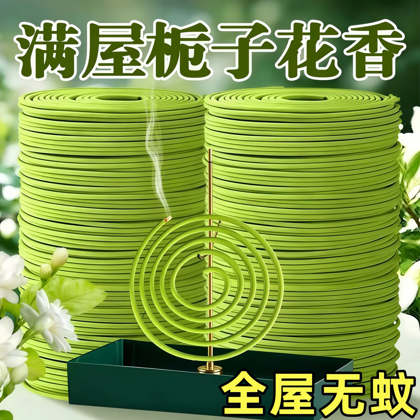 栀子花香薰茉莉桂花盘香净化空气