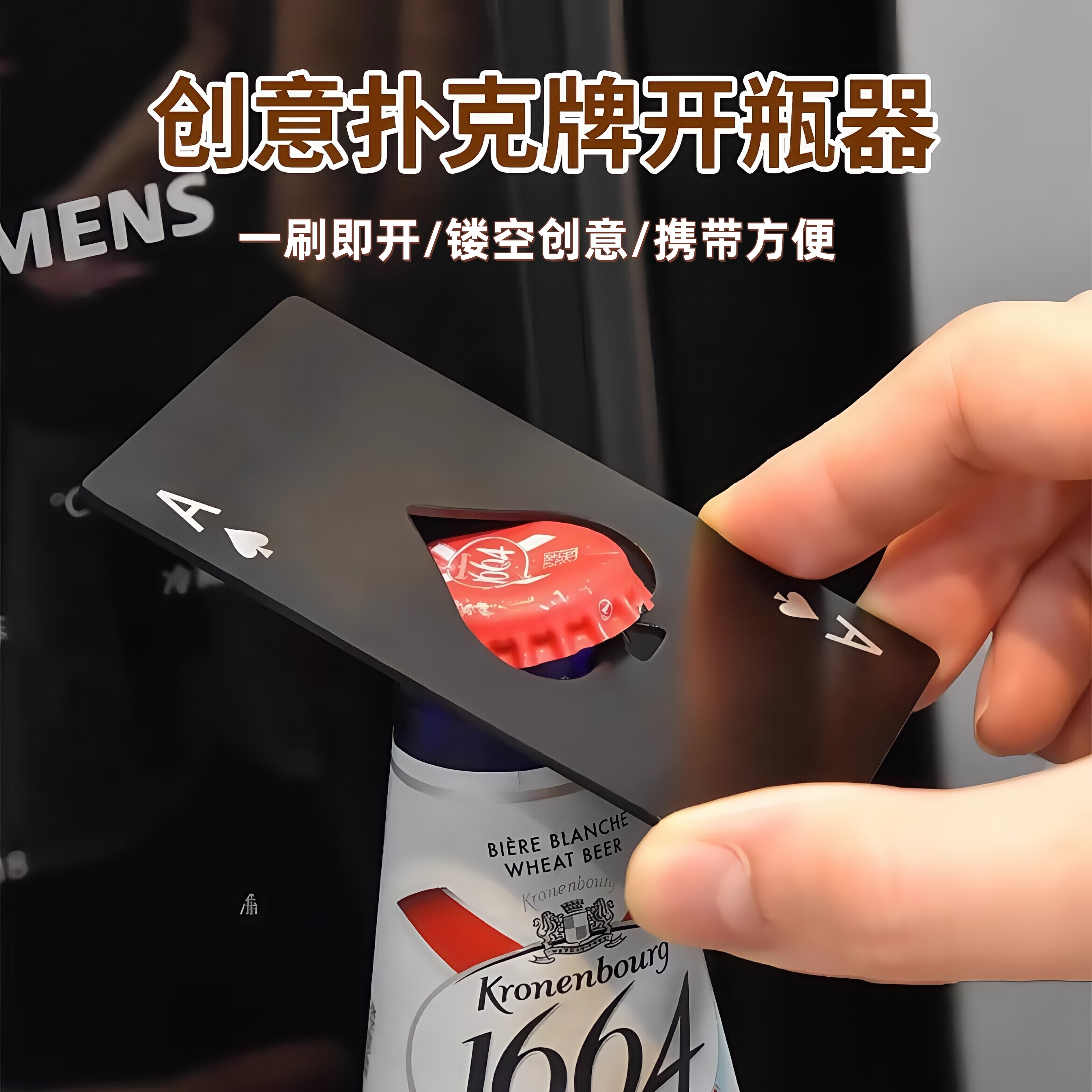 黑桃卡开瓶器创意铁合金起瓶工具