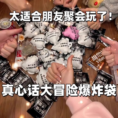 真心话大冒险爆炸盲盒整蛊包