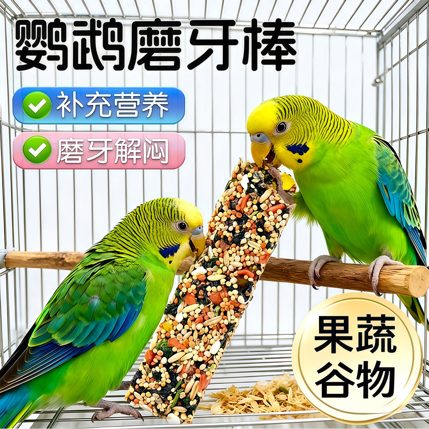 鹦鹉五谷杂粮磨喙补钙棒