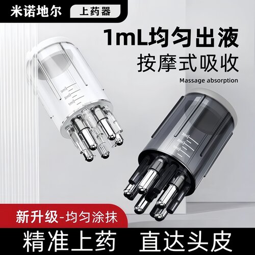 米诺头皮滚珠地尔精准上药器