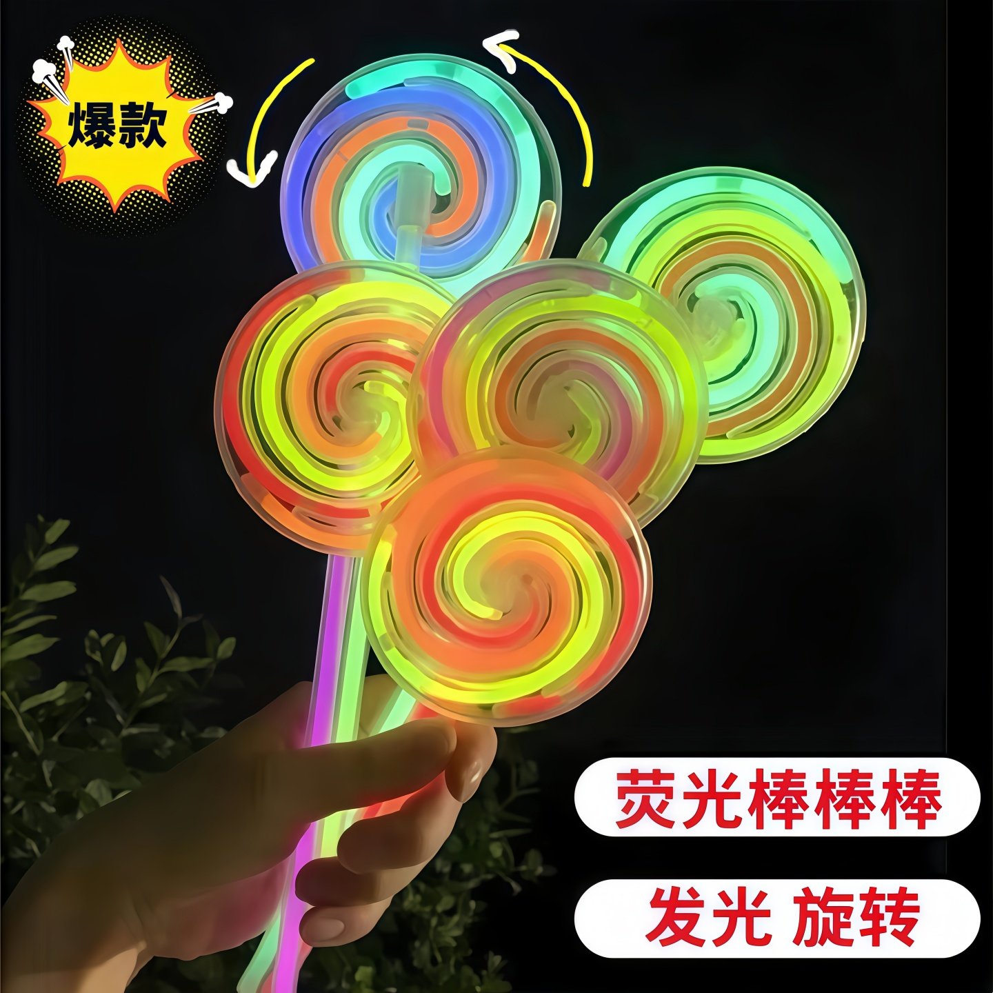 网红同款荧光棒棒糖荧光旋转陀螺夜光棒发光儿童玩具一次性荧光棒