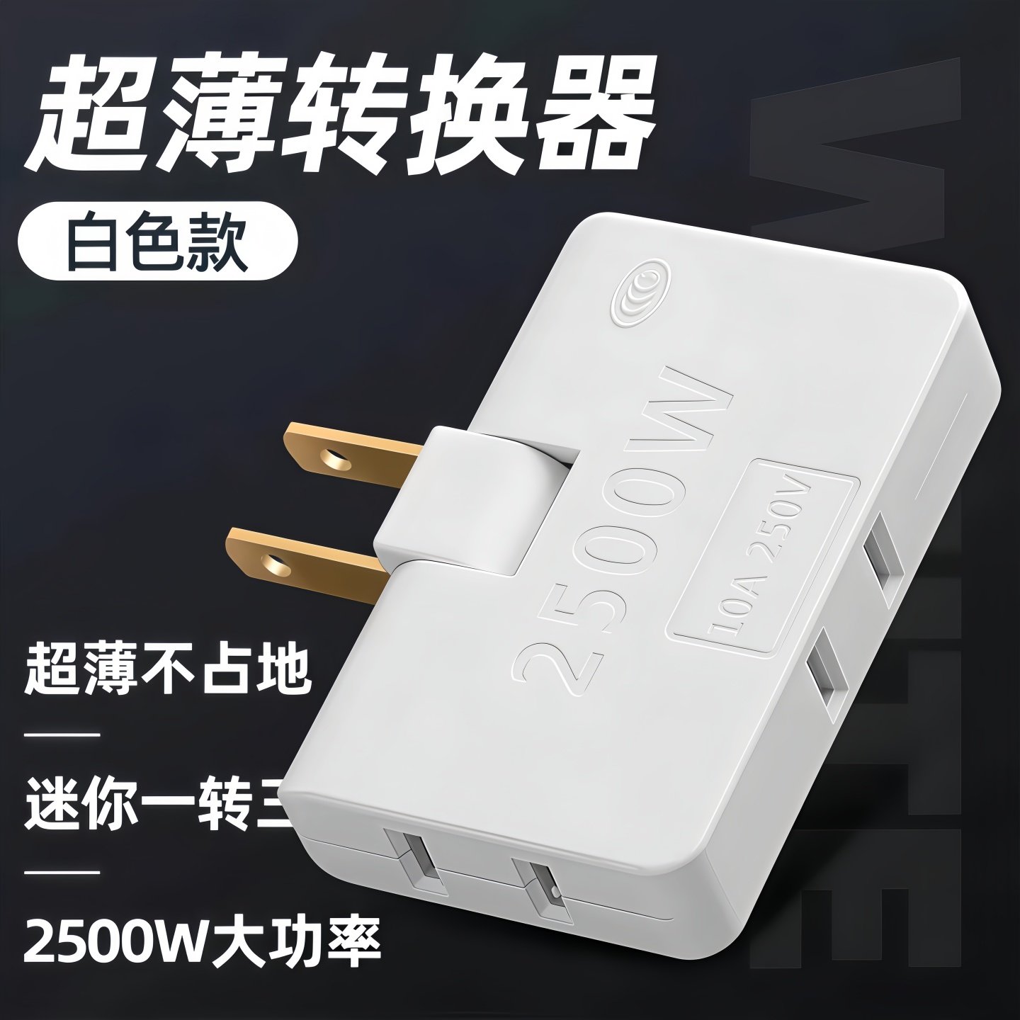 超薄多孔一转三扩展折叠多功能电源插座扩展器转换两孔插头转换器