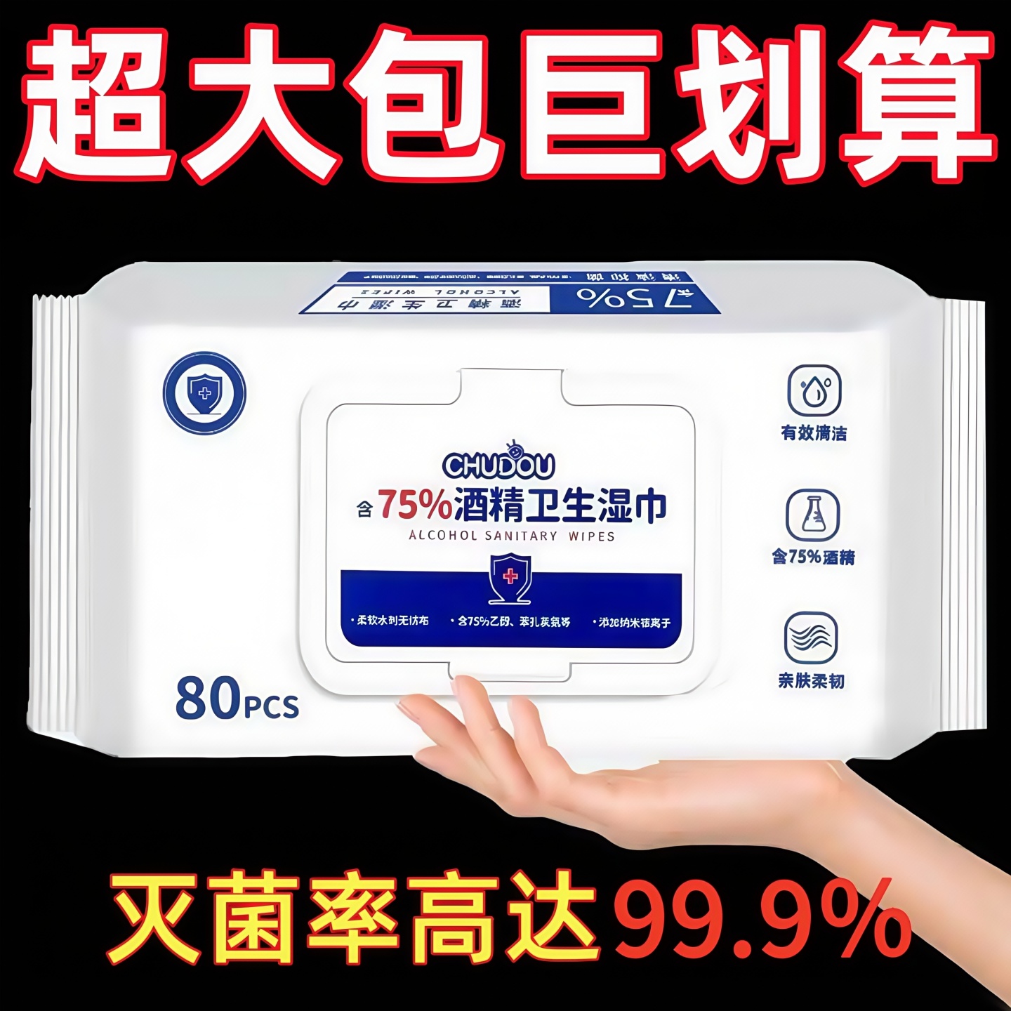 含75度酒精消毒湿巾大包