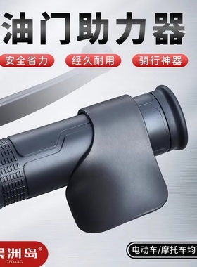 电动车油门卡子固定助力器定速巡航辅助器摩托车通用省力加速配件